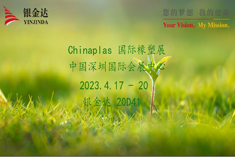 叮咚！銀金達(dá)Chinaplas2023邀請函，請您查收！