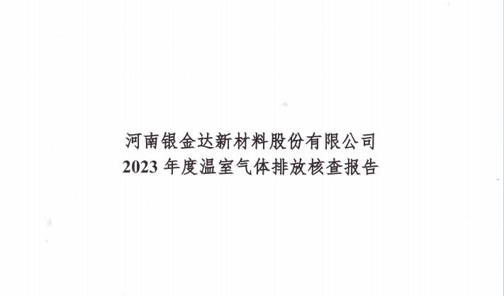 銀金達(dá)新材料公司2023年碳核查報告